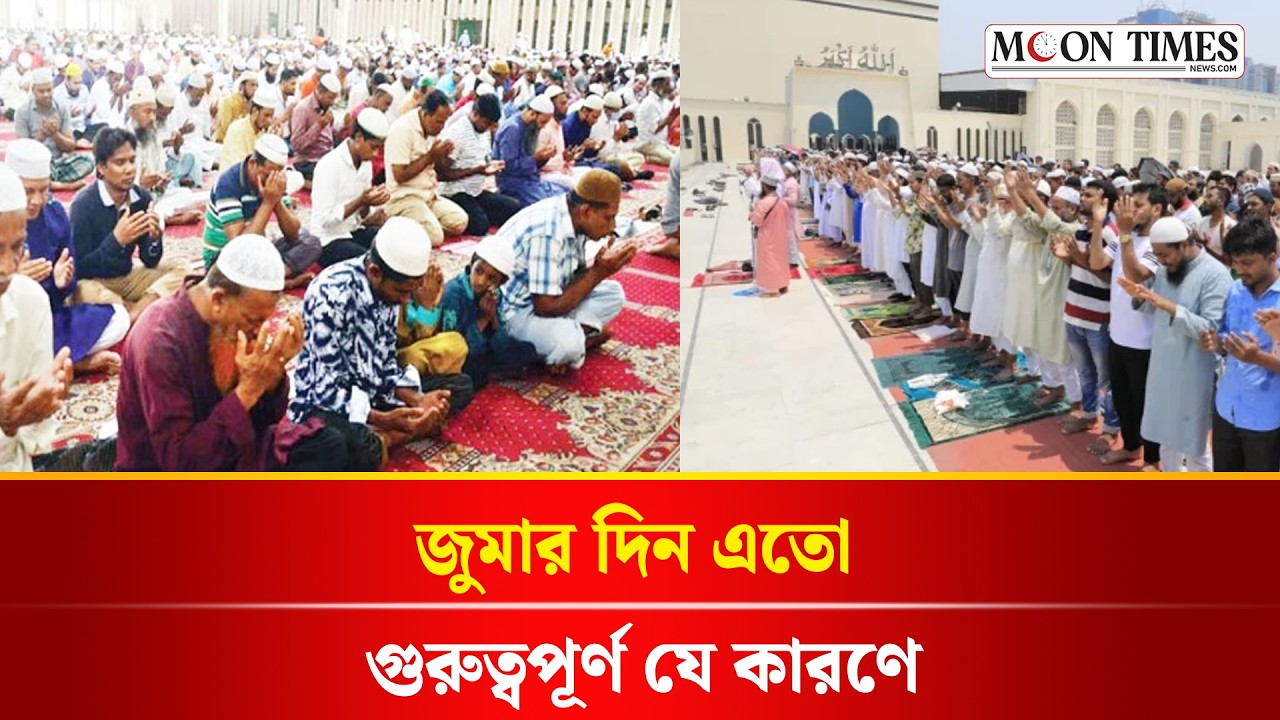 শুক্রবার জুমার দিনের ফজিলত ও গুরুত্ব | The Significance of Friday in Islam | Moon Times News